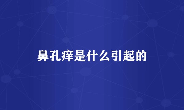 鼻孔痒是什么引起的