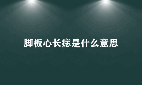 脚板心长痣是什么意思