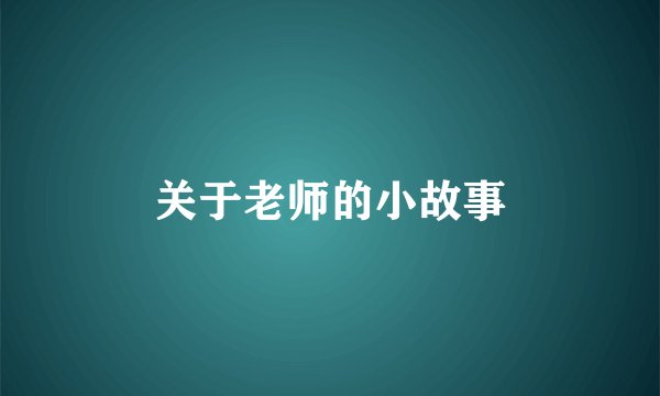 关于老师的小故事