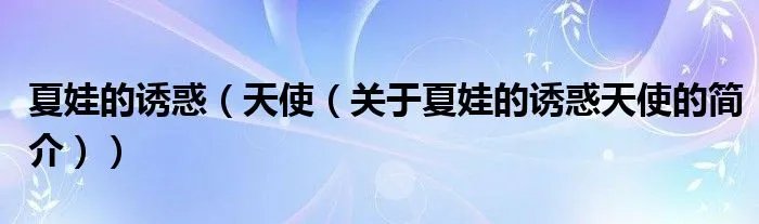 夏娃的诱惑（天使（关于夏娃的诱惑天使的简介））