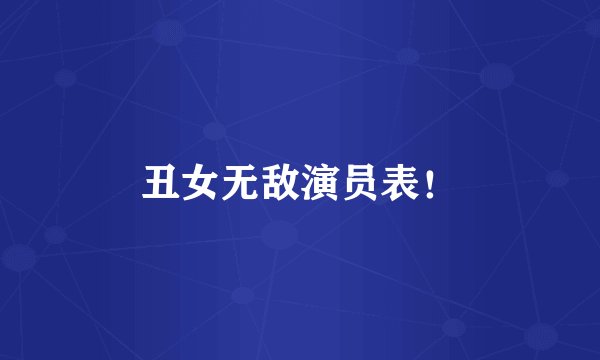 丑女无敌演员表！