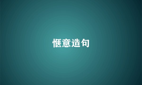 惬意造句
