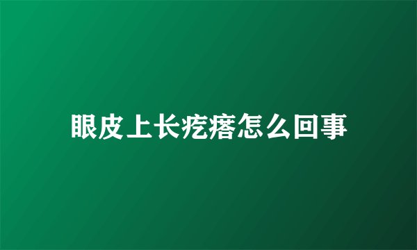 眼皮上长疙瘩怎么回事