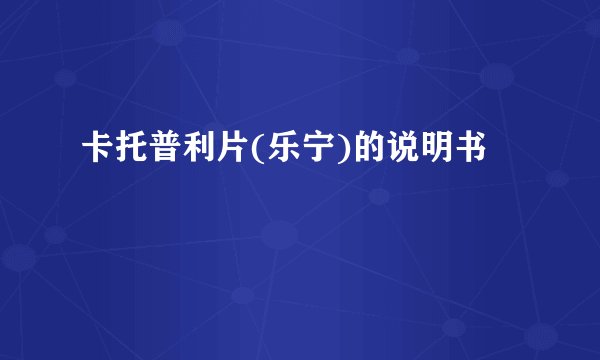 卡托普利片(乐宁)的说明书