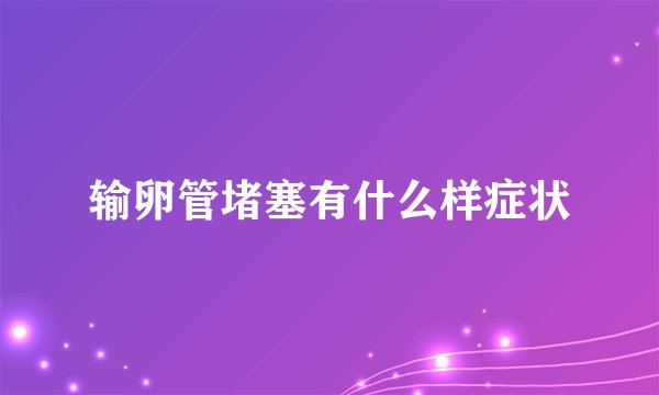 输卵管堵塞有什么样症状