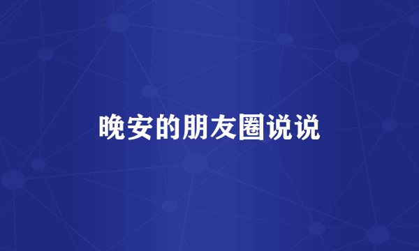 晚安的朋友圈说说