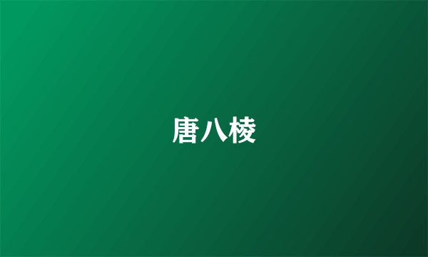 唐八棱