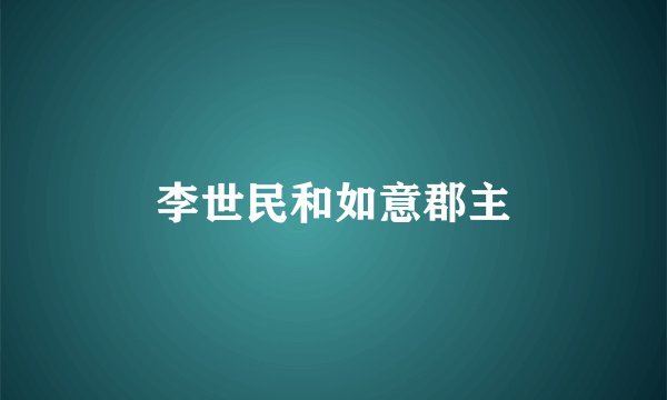 李世民和如意郡主
