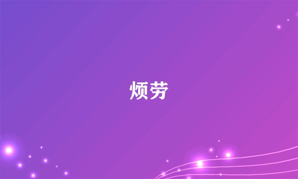 烦劳