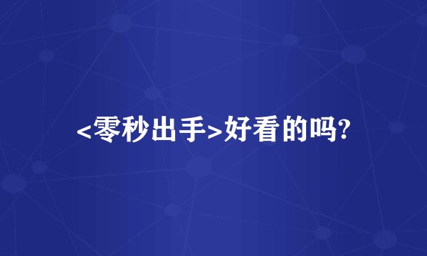 <零秒出手>好看的吗?
