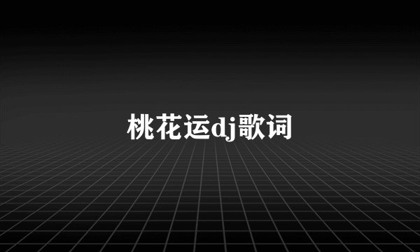 桃花运dj歌词