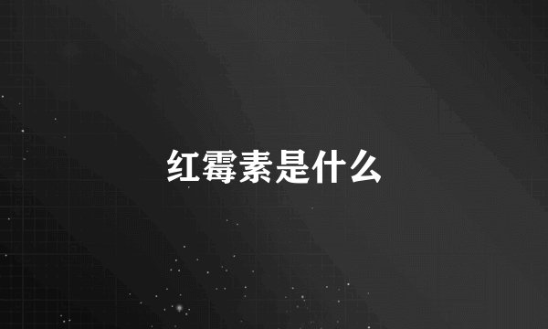 红霉素是什么