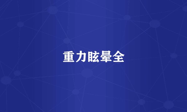 重力眩晕全