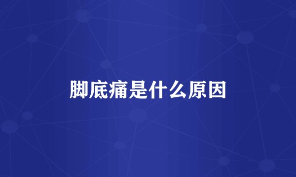 脚底痛是什么原因