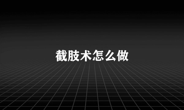 截肢术怎么做