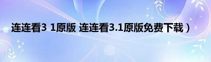 连连看3 1原版 连连看3.1原版免费下载）