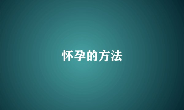 怀孕的方法
