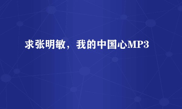 求张明敏，我的中国心MP3