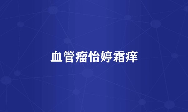 血管瘤怡婷霜痒