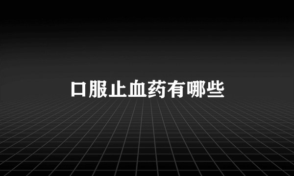口服止血药有哪些