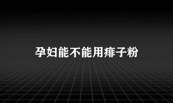 孕妇能不能用痱子粉