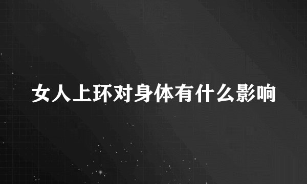 女人上环对身体有什么影响