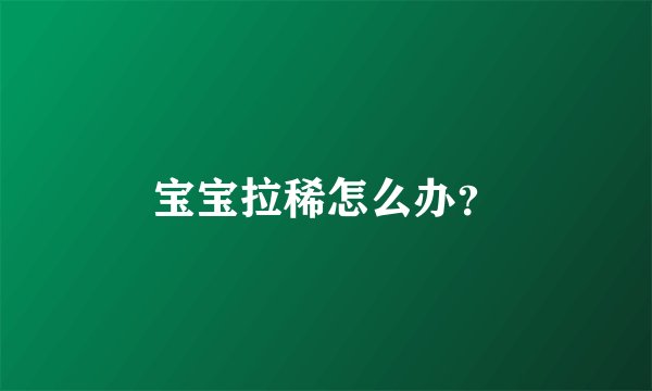 宝宝拉稀怎么办?
