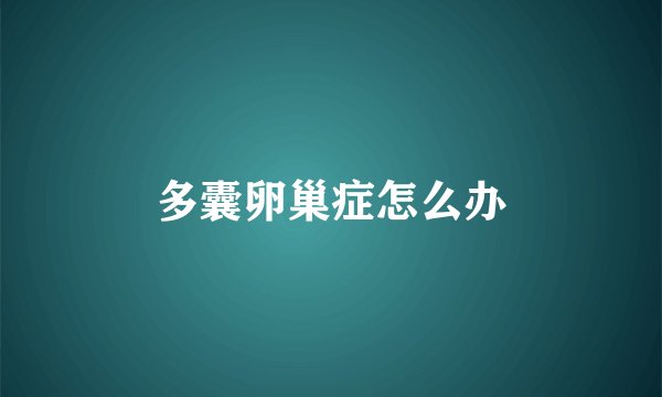 多囊卵巢症怎么办