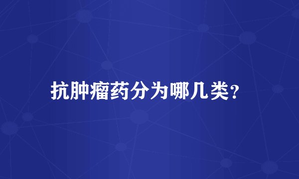 抗肿瘤药分为哪几类？