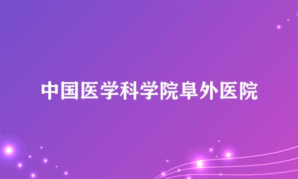 中国医学科学院阜外医院