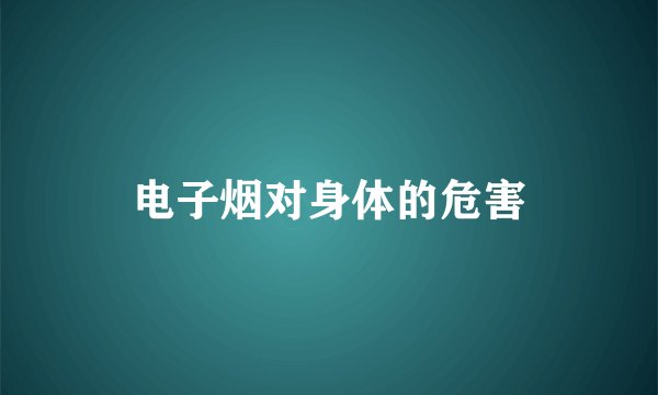 电子烟对身体的危害