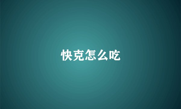 快克怎么吃