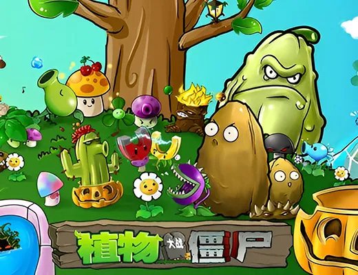 植物大战僵尸修改器电脑版