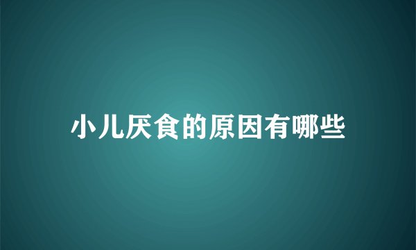 小儿厌食的原因有哪些