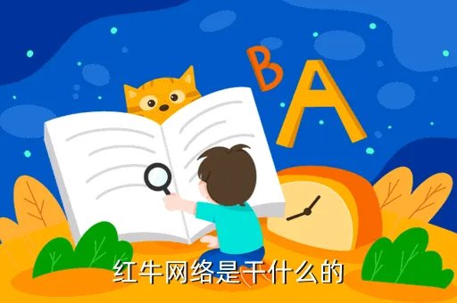 红牛网络商学院,红牛网络商学院怎么搜不到网址