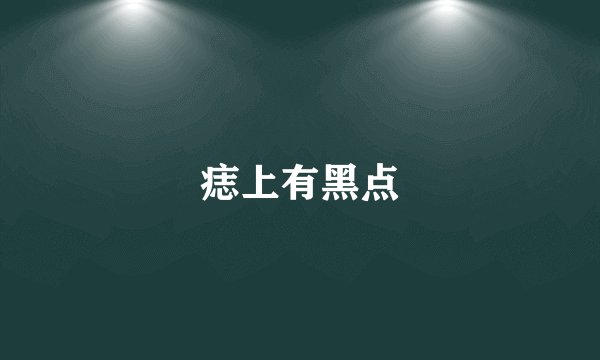 痣上有黑点