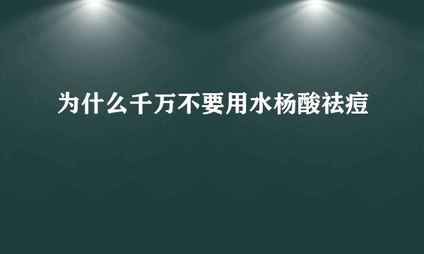 为什么千万不要用水杨酸祛痘