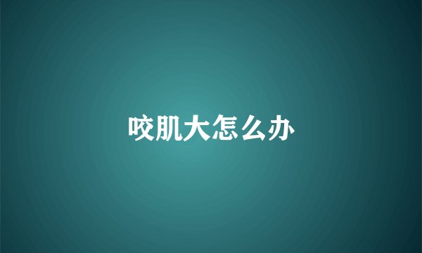 咬肌大怎么办