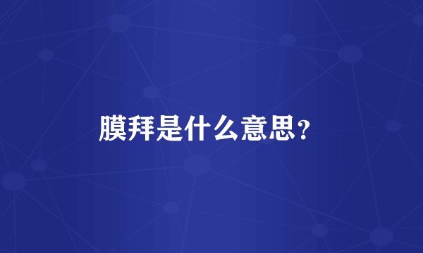 膜拜是什么意思？