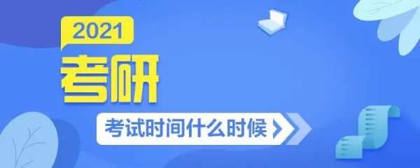 2021考研时间