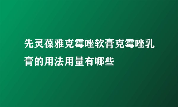 先灵葆雅克霉唑软膏克霉唑乳膏的用法用量有哪些