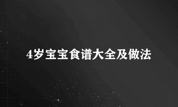 4岁宝宝食谱大全及做法