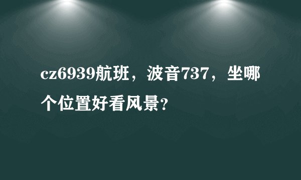 cz6939航班，波音737，坐哪个位置好看风景？