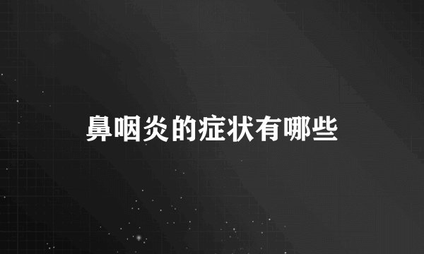 鼻咽炎的症状有哪些