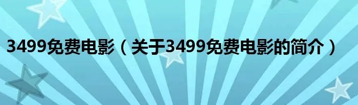 3499免费电影(关于3499免费电影的简介)