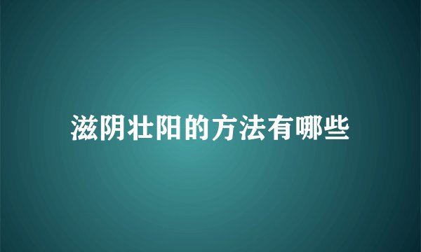 滋阴壮阳的方法有哪些