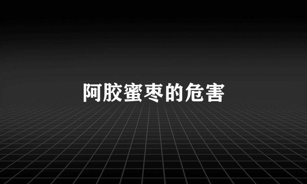 阿胶蜜枣的危害