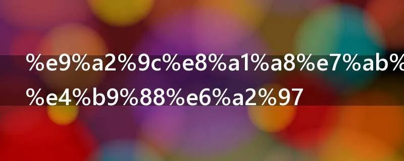 颜表立是什么梗