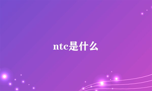 ntc是什么