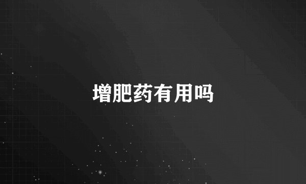增肥药有用吗